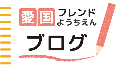 愛国フレンドようちえんブログ