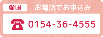 お電話でお申し込み・0154-36-4555