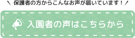 入園者の声はこちらから