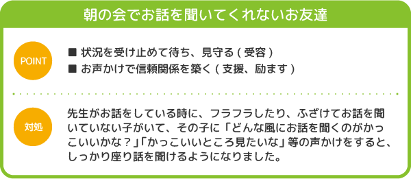 朝の会でお話を聞いてくれないお友達