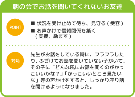 朝の会でお話を聞いてくれないお友達