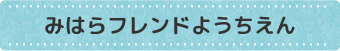 愛国フレンドようちえん