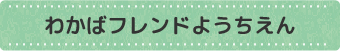 愛国フレンドようちえん