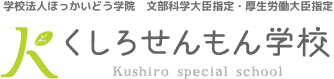 くしろせんもん学校