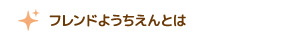 フレンドようちえんとは