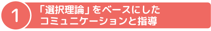 「選択理論」をベースにしたコミュニケーションと指導