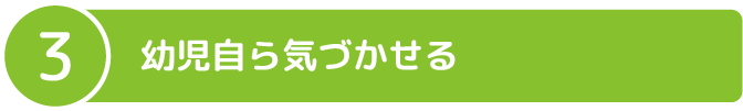 幼児自ら気づかせる