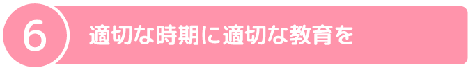 適切な時期に適切な教育を