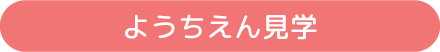 ようちえん見学