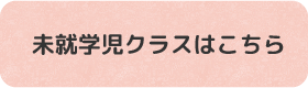 未就学児クラスはこちら