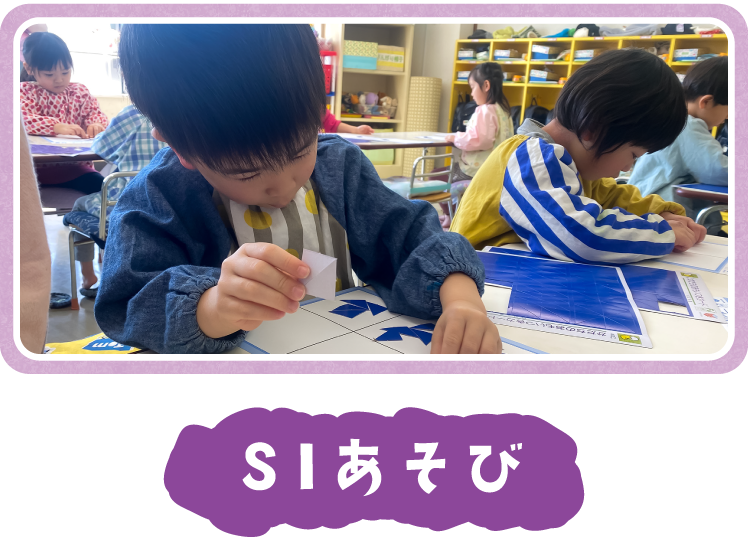 SIあそび