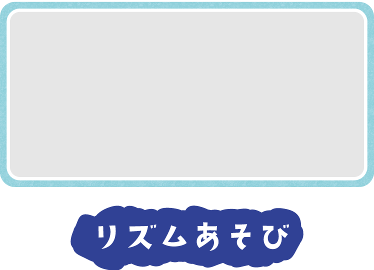 リズムあそび