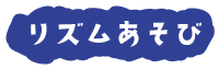 リズムあそび