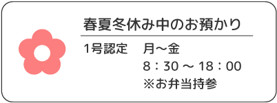 春夏冬休み中のお預かり