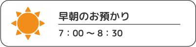 早朝のお預かり