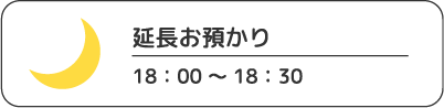 延長お預かり