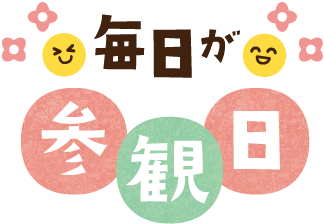 毎日が参観日