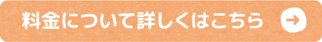 料金について詳しくはこちら