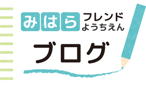 みはらフレンドようちえんブログ