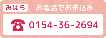 お電話でお申し込み・0154-36-2694