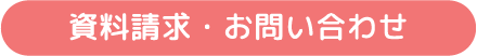 資料請求・お問い合わせ