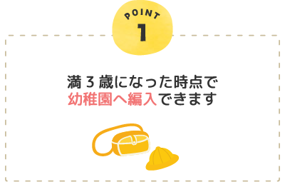 満3歳になった時点で幼稚園へ編入できます