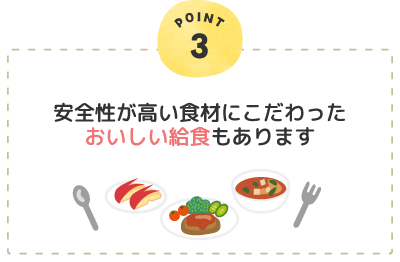 安全性が高い食材にこだわったおいしい給食もあります