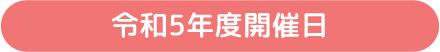 令和5年度開催日