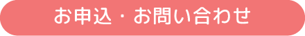 お申込・お問い合わせ