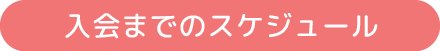 入会までのスケジュール