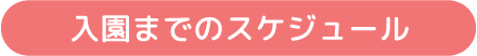 入園までのスケジュール