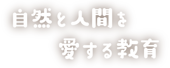 自然と人間を愛する教育