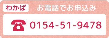 お電話でお申し込み・0154-51-9478